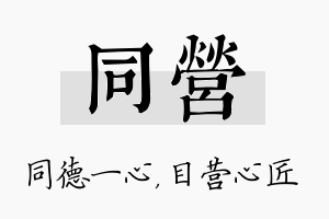 同营名字的寓意及含义