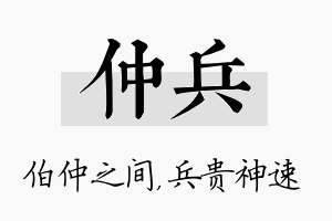 仲兵名字的寓意及含义