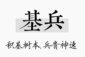 基兵名字的寓意及含义