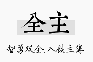 全主名字的寓意及含义