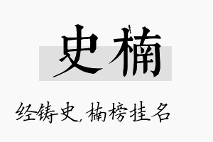 史楠名字的寓意及含义