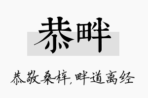 恭畔名字的寓意及含义