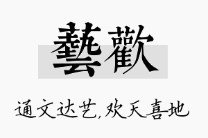 艺欢名字的寓意及含义