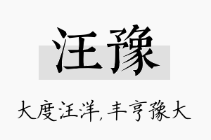 汪豫名字的寓意及含义