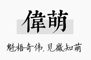 伟萌名字的寓意及含义