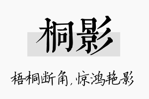 桐影名字的寓意及含义