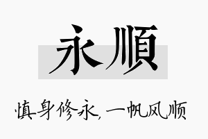 永顺名字的寓意及含义