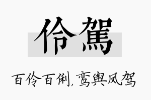 伶驾名字的寓意及含义