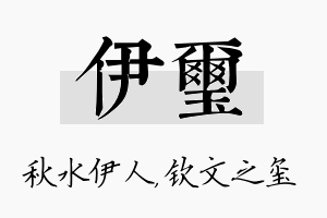 伊玺名字的寓意及含义