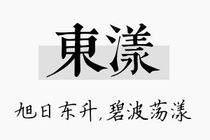 东漾名字的寓意及含义