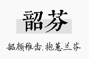 韶芬名字的寓意及含义