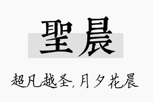 圣晨名字的寓意及含义