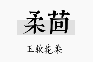 柔茴名字的寓意及含义