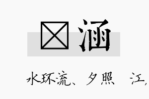 洣涵名字的寓意及含义