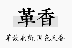 革香名字的寓意及含义