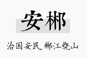 安郴名字的寓意及含义