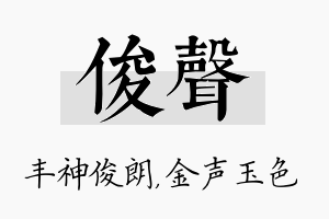 俊声名字的寓意及含义