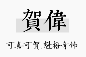 贺伟名字的寓意及含义