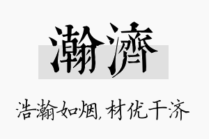 瀚济名字的寓意及含义