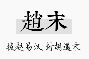 赵末名字的寓意及含义