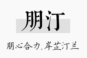 朋汀名字的寓意及含义