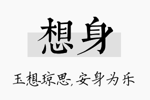 想身名字的寓意及含义