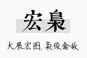 宏枭名字的寓意及含义