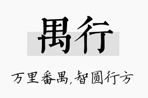 禺行名字的寓意及含义