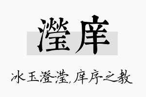 滢庠名字的寓意及含义