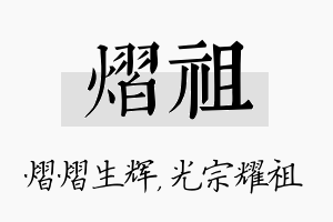 熠祖名字的寓意及含义