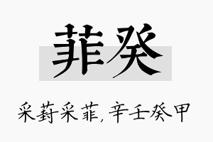 菲癸名字的寓意及含义