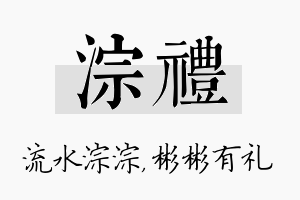 淙礼名字的寓意及含义