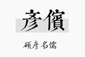 彦傧名字的寓意及含义