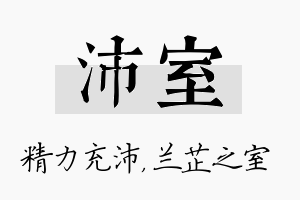 沛室名字的寓意及含义