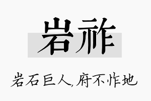 岩祚名字的寓意及含义