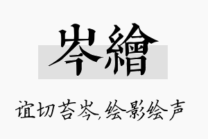 岑绘名字的寓意及含义