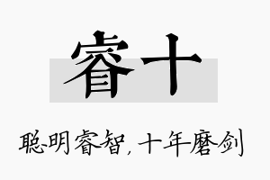 睿十名字的寓意及含义