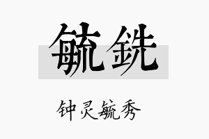 毓铣名字的寓意及含义