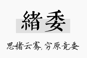 绪委名字的寓意及含义