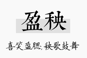 盈秧名字的寓意及含义