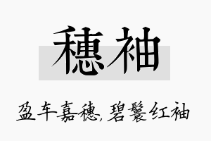 穗袖名字的寓意及含义