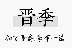 晋季名字的寓意及含义