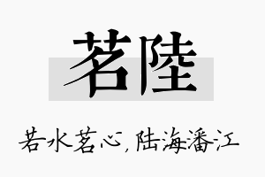 茗陆名字的寓意及含义