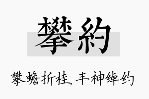 攀约名字的寓意及含义