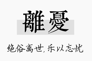 离忧名字的寓意及含义