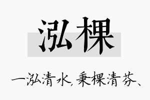 泓棵名字的寓意及含义