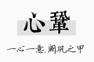 心巩名字的寓意及含义