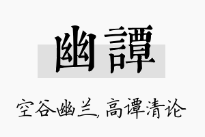 幽谭名字的寓意及含义