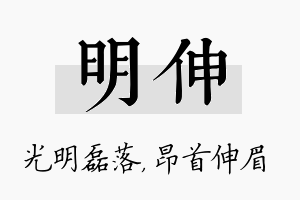 明伸名字的寓意及含义