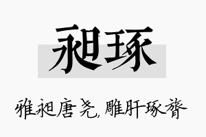 昶琢名字的寓意及含义